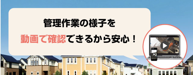 マンション管理プラン ～ 空き家管理の全国ネット ～【日本空き家サポート】